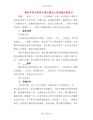 堆齐牛录乡领导干部大接访工作实施方案范文