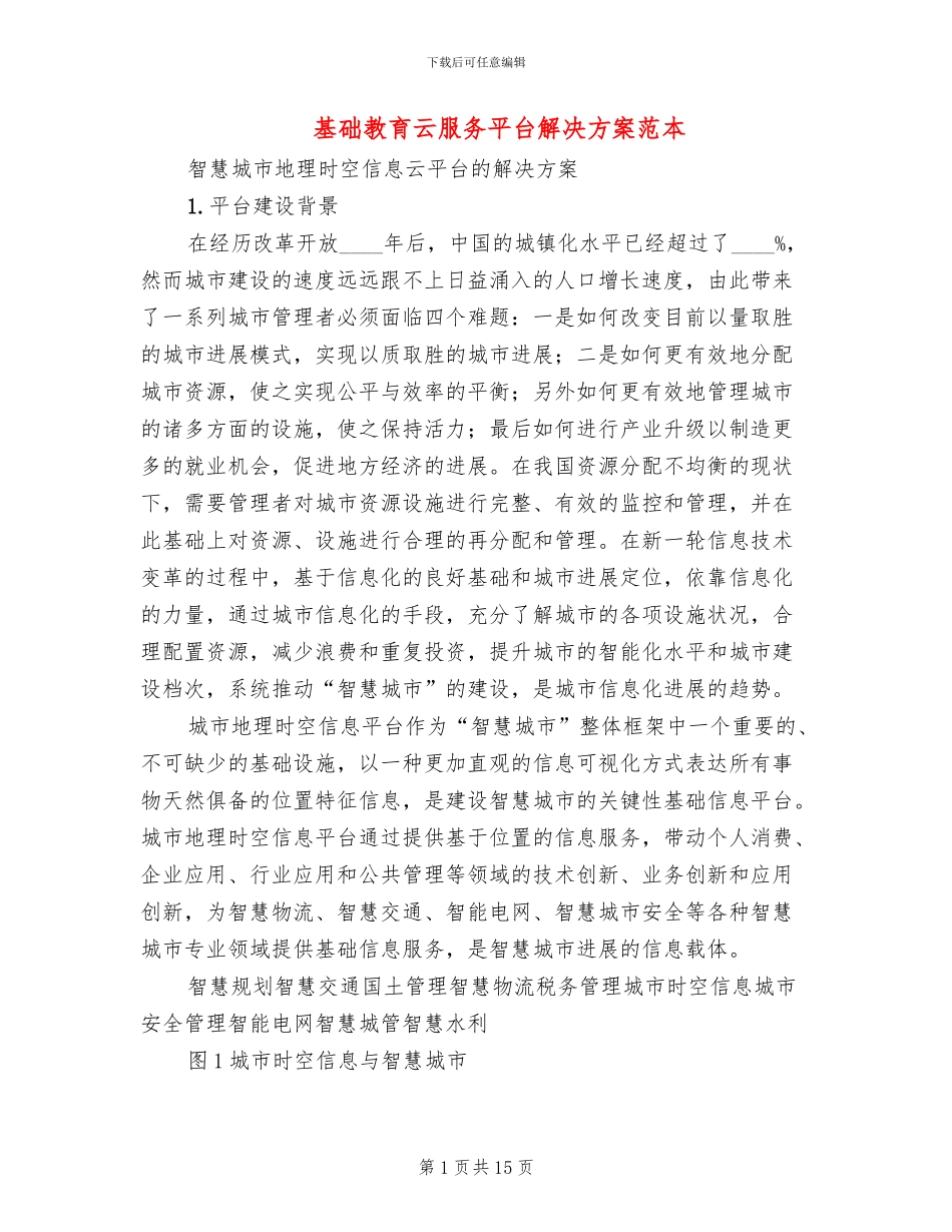 基础教育云服务平台解决方案范本_第1页