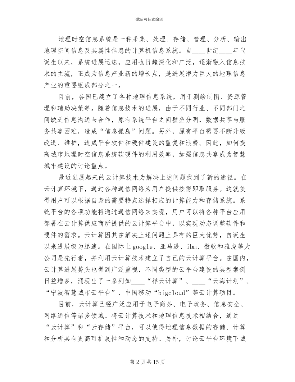 基础教育云服务平台解决方案范本_第2页