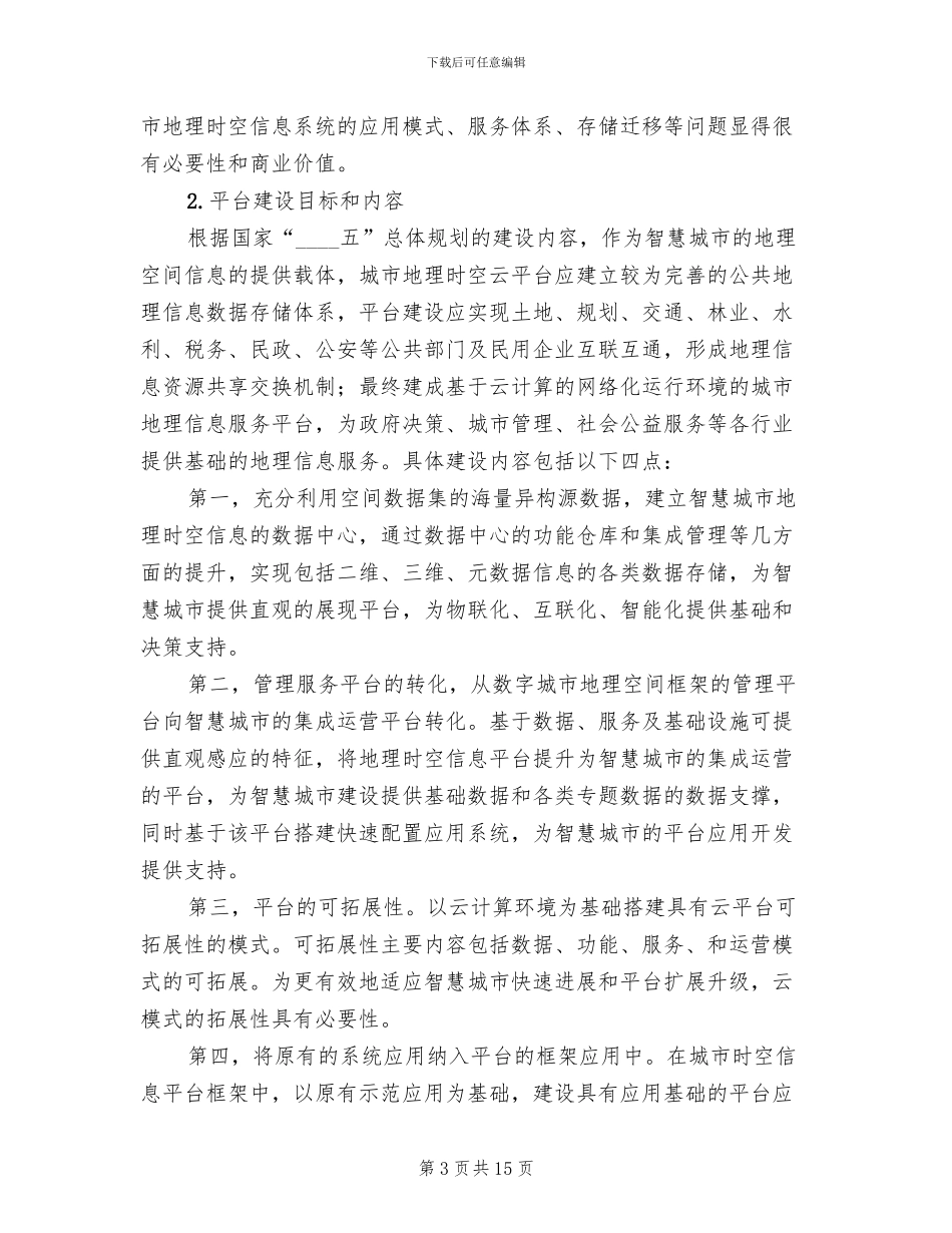 基础教育云服务平台解决方案范本_第3页