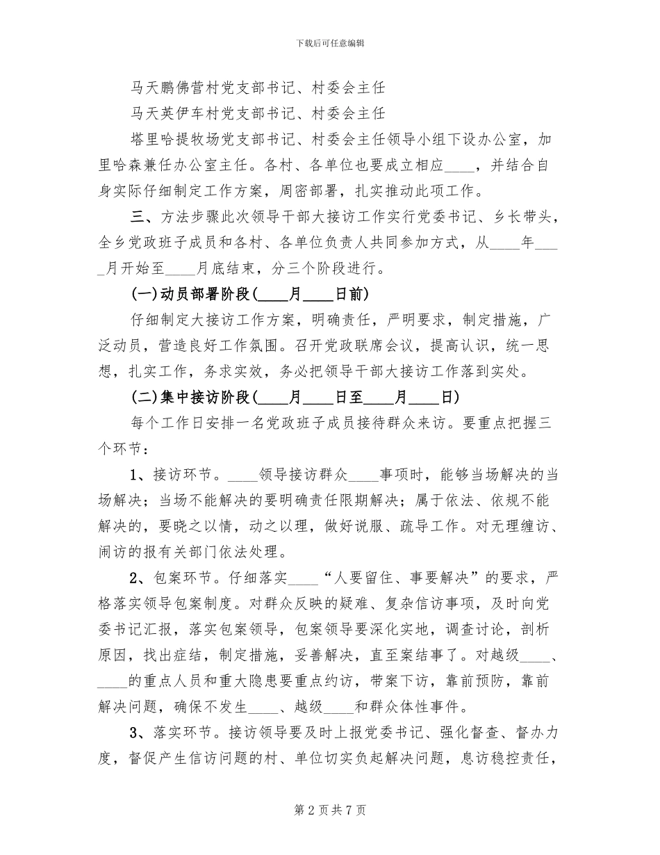 堆齐牛录乡领导干部大接访工作实施方案范本_第2页