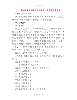 堆齐牛录乡领导干部大接访工作实施方案范本