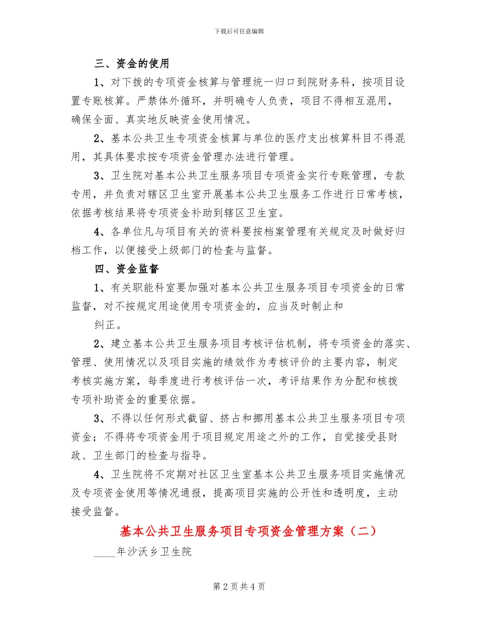 基本公共卫生服务项目专项资金管理方案_第2页