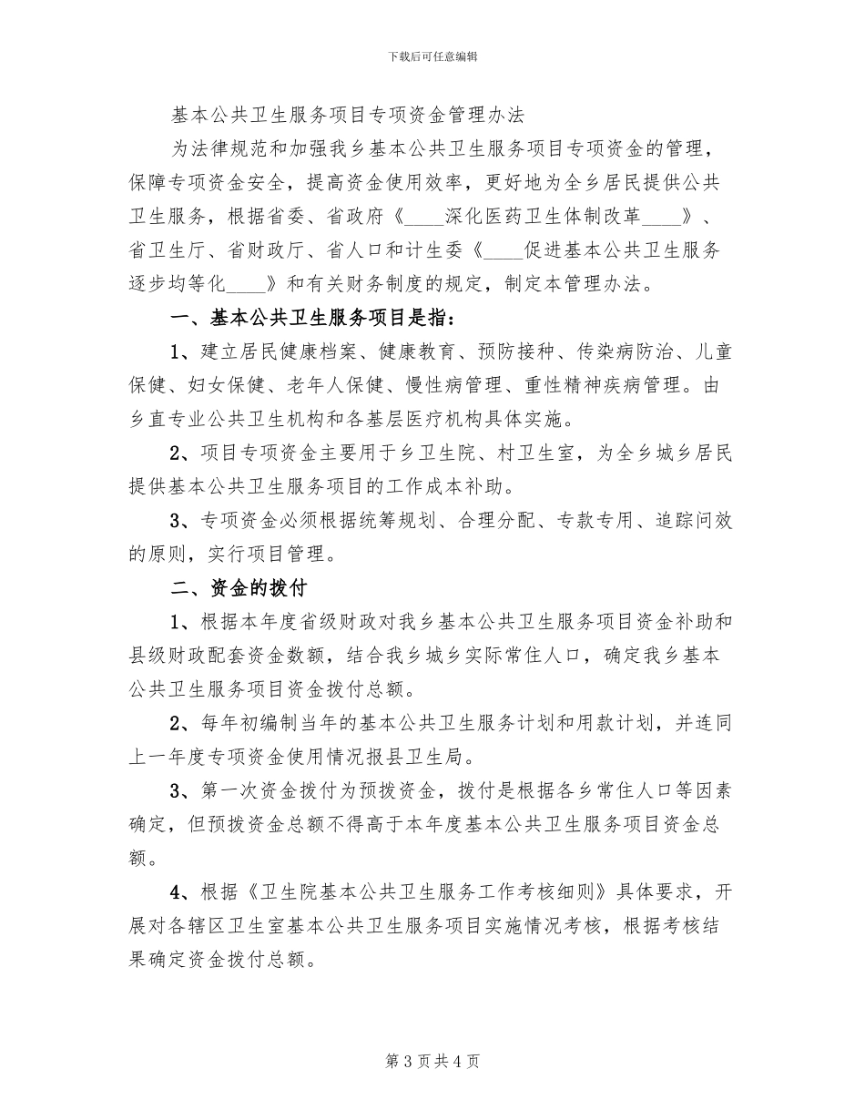 基本公共卫生服务项目专项资金管理方案_第3页