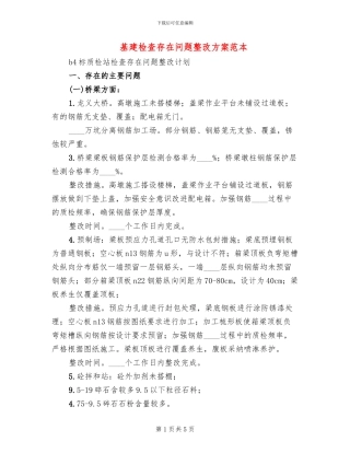 基建检查存在问题整改方案范本