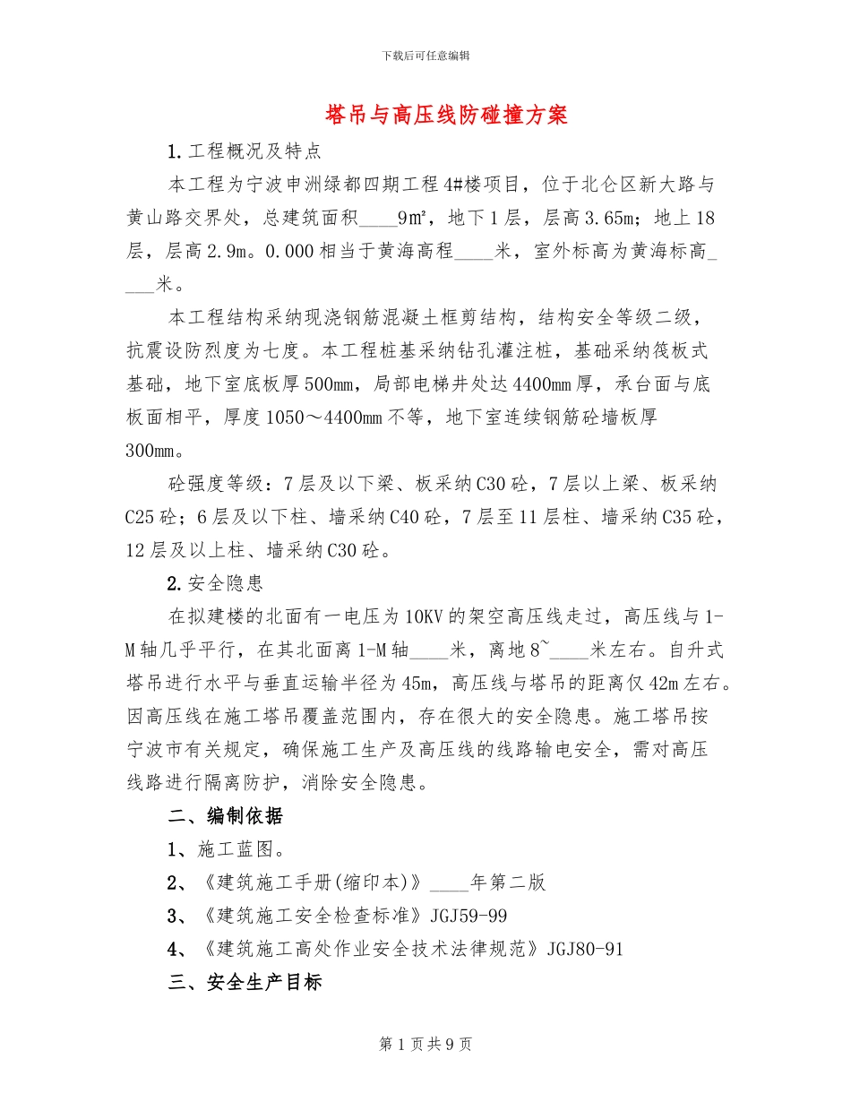 塔吊与高压线防碰撞方案_第1页