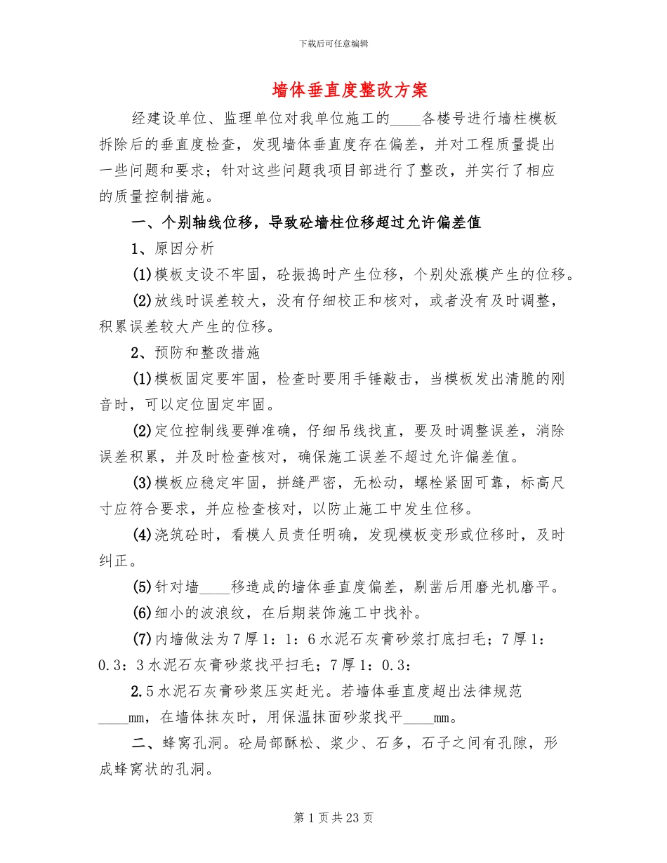 墙体垂直度整改方案_第1页