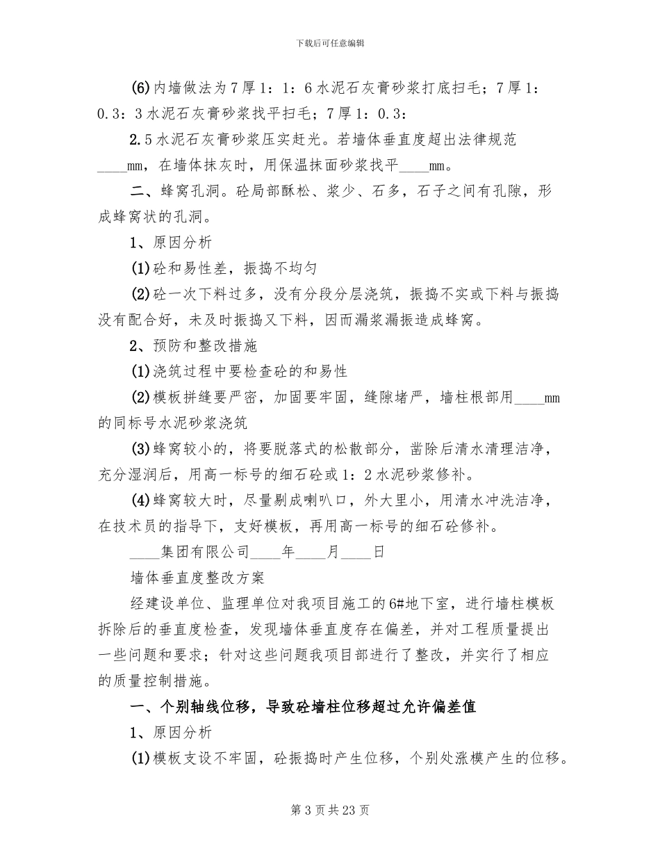 墙体垂直度整改方案_第3页