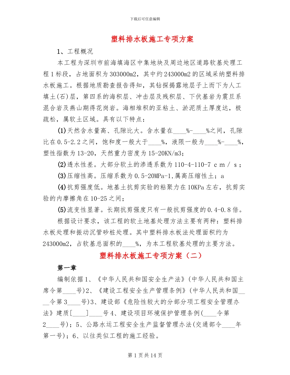 塑料排水板施工专项方案_第1页