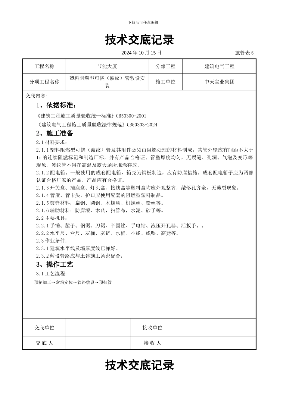 塑料阻燃型可挠（波纹）管敷设安装交底记录_第1页