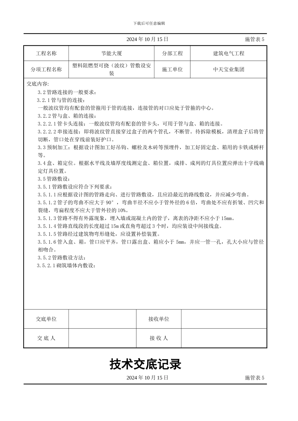 塑料阻燃型可挠（波纹）管敷设安装交底记录_第2页