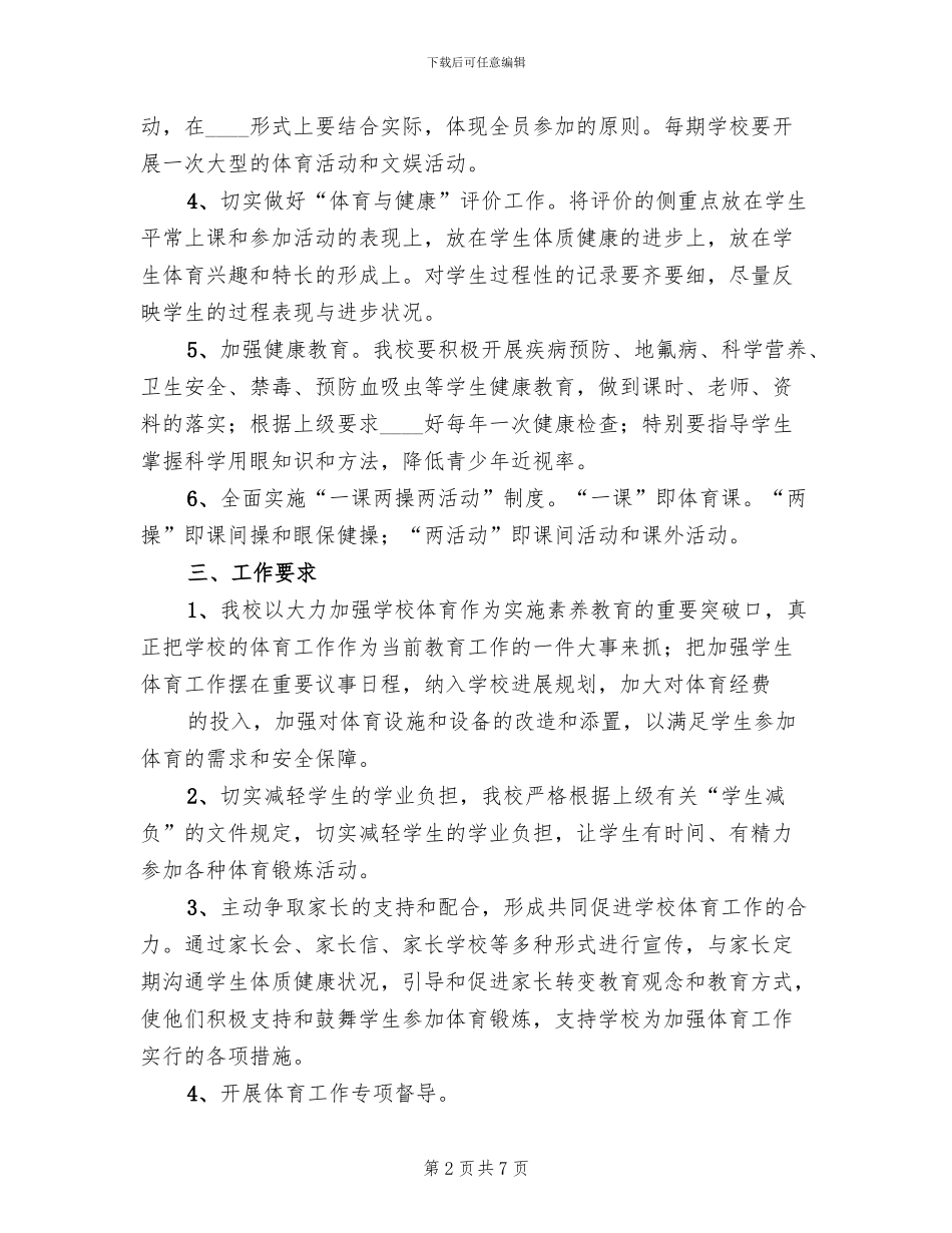 增强青少年体质工作方案范文_第2页