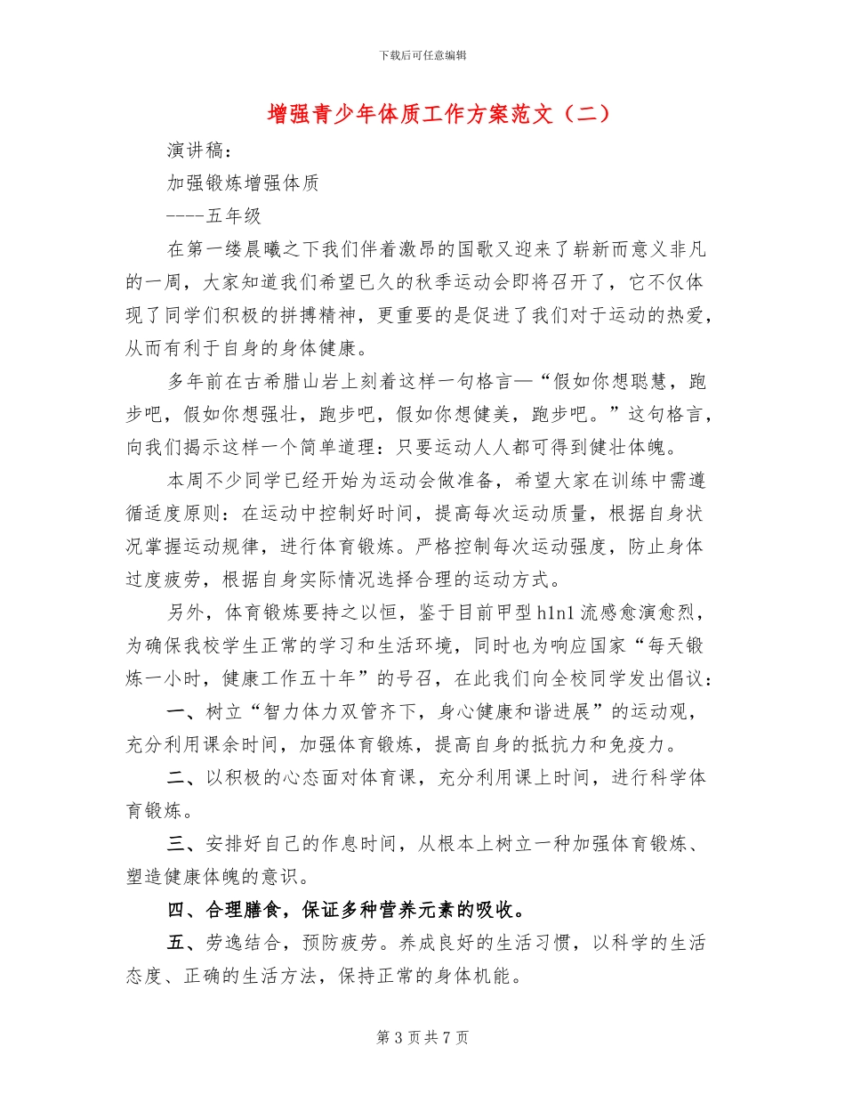 增强青少年体质工作方案范文_第3页