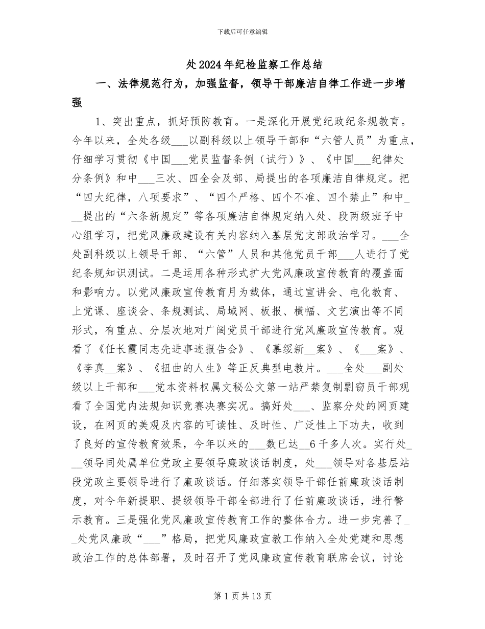 处2024年纪检监察工作总结_第1页