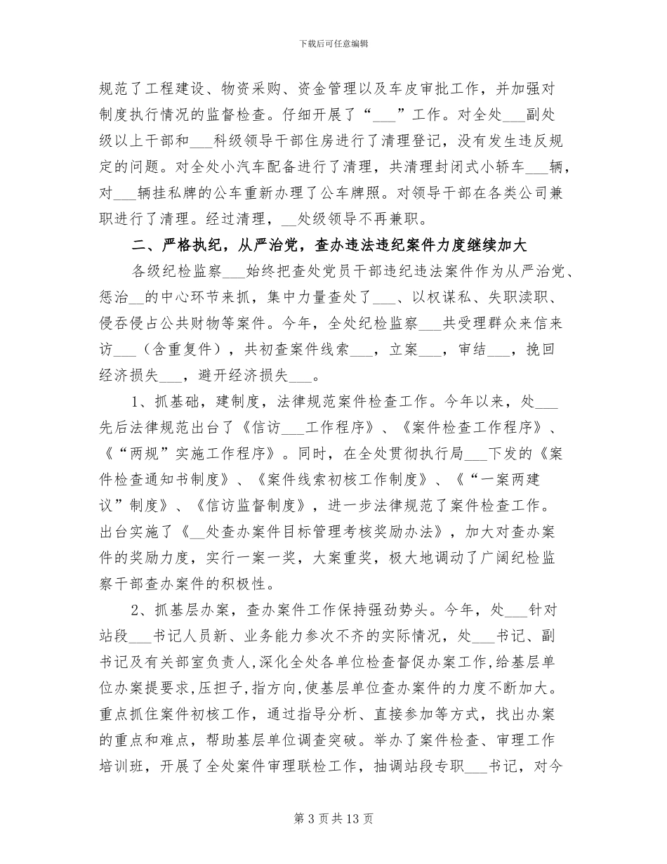 处2024年纪检监察工作总结_第3页