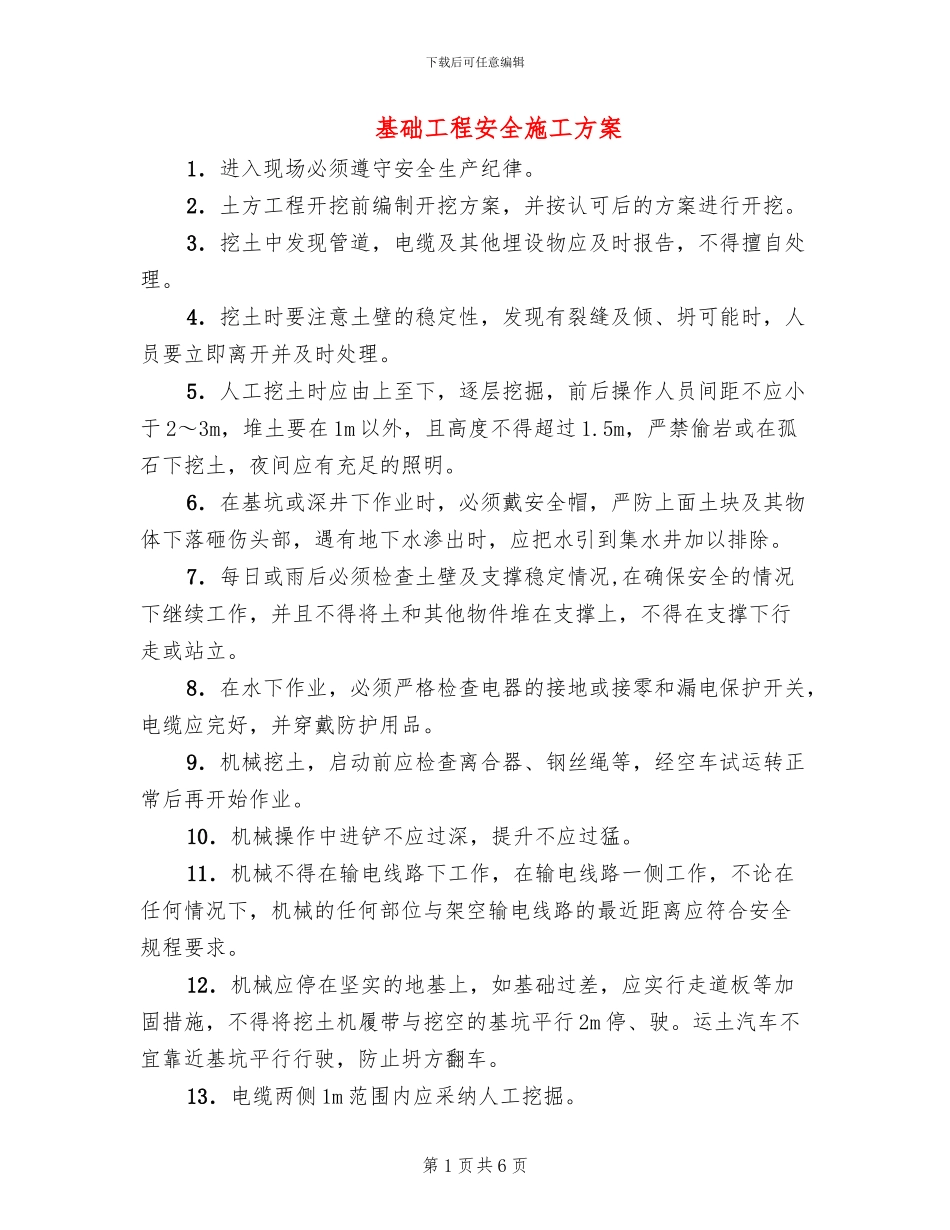 基础工程安全施工方案(2篇)_第1页