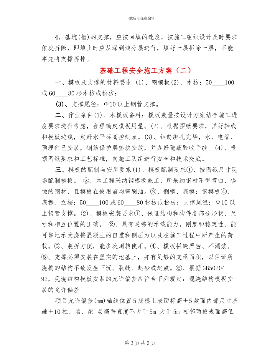 基础工程安全施工方案(2篇)_第3页