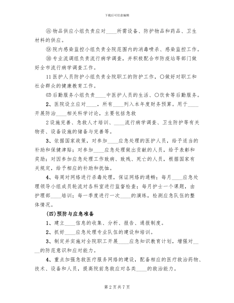 处置公共卫生突发性事件预案范本(2篇)_第2页