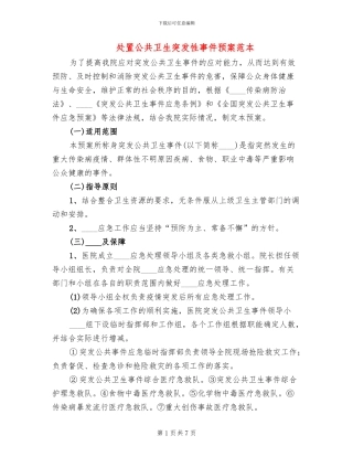 处置公共卫生突发性事件预案范本(2篇)
