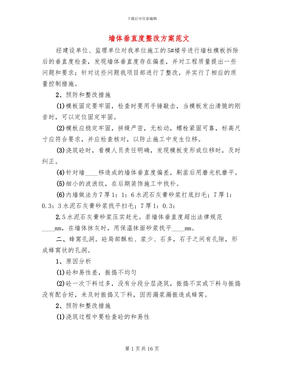 墙体垂直度整改方案范文_第1页