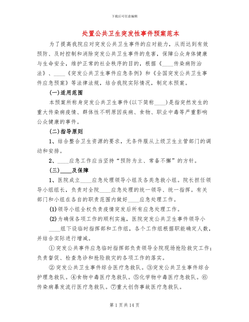 处置公共卫生突发性事件预案范本_第1页