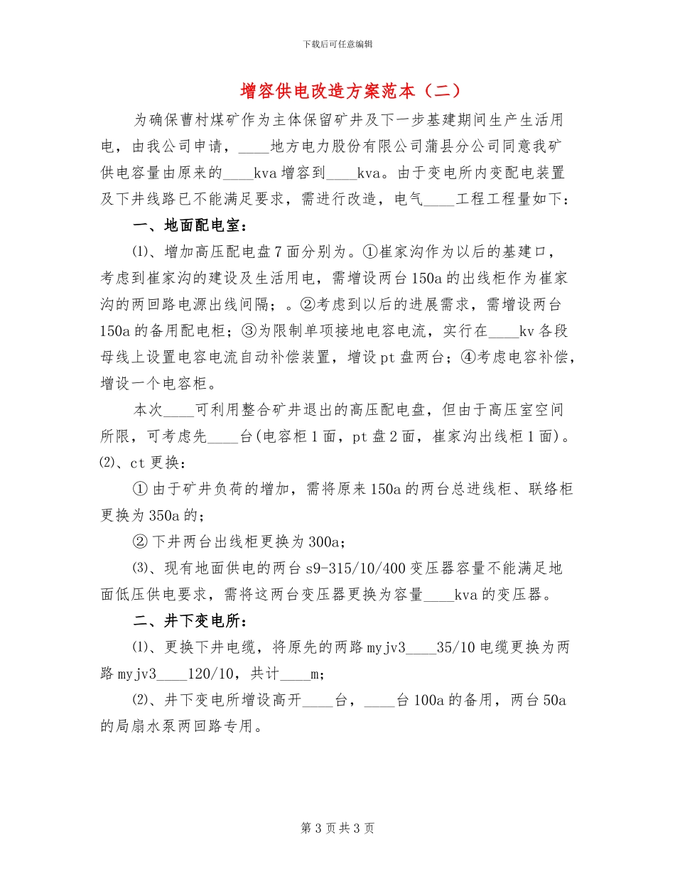增容供电改造方案范本_第3页