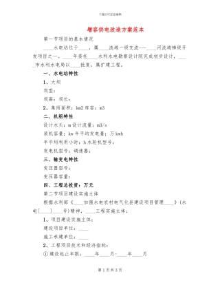 增容供电改造方案范本