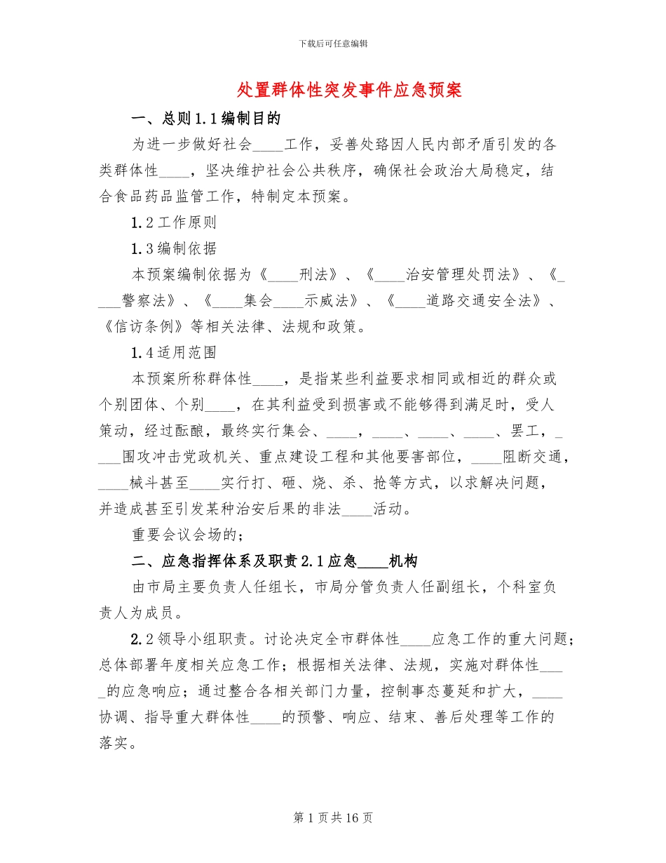处置群体性突发事件应急预案_第1页