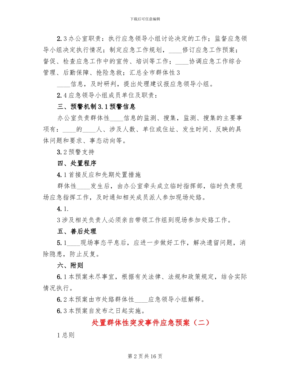 处置群体性突发事件应急预案_第2页