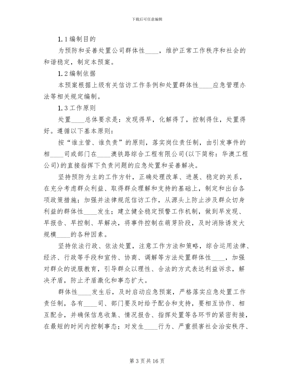 处置群体性突发事件应急预案_第3页