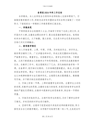备课组2024年终工作总结