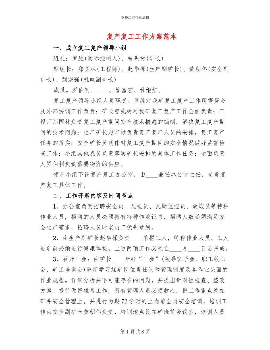 复产复工工作方案范本_第1页