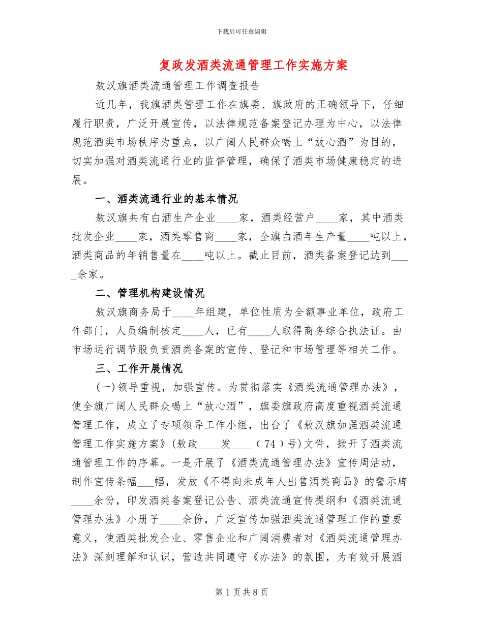 复政发酒类流通管理工作实施方案_第1页