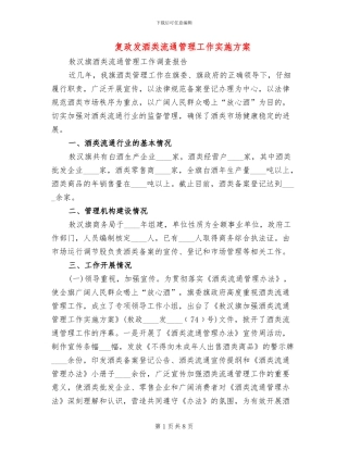 复政发酒类流通管理工作实施方案