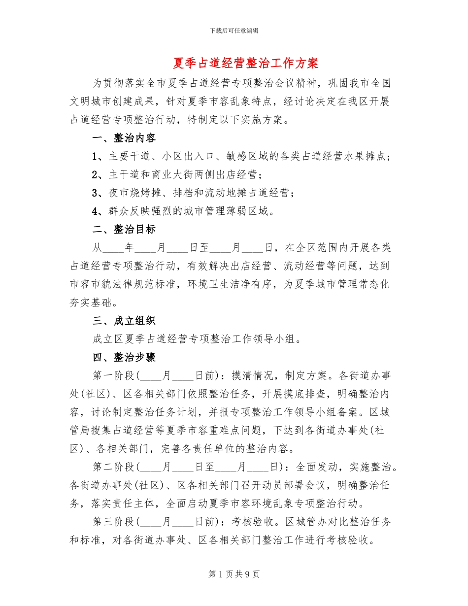 夏季占道经营整治工作方案_第1页