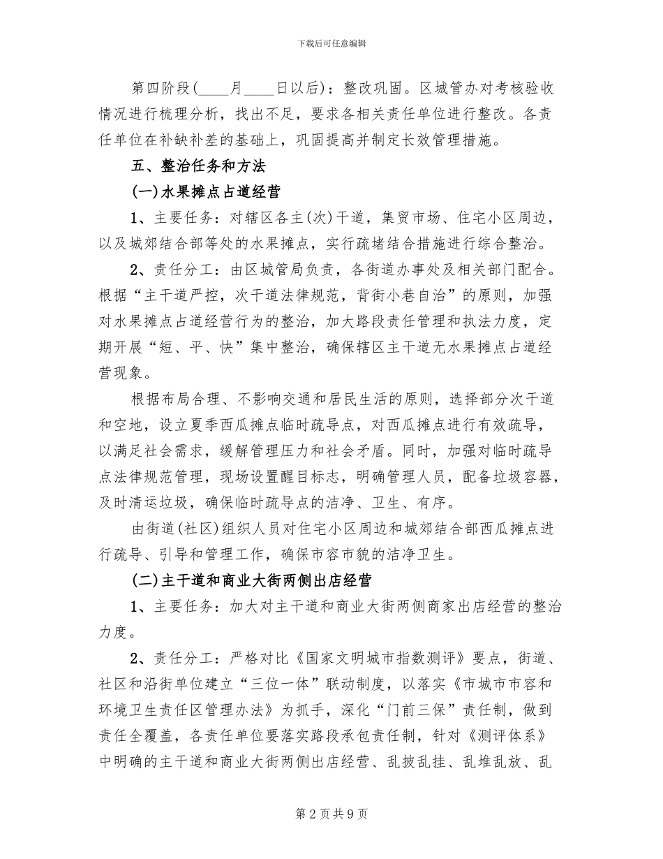 夏季占道经营整治工作方案_第2页