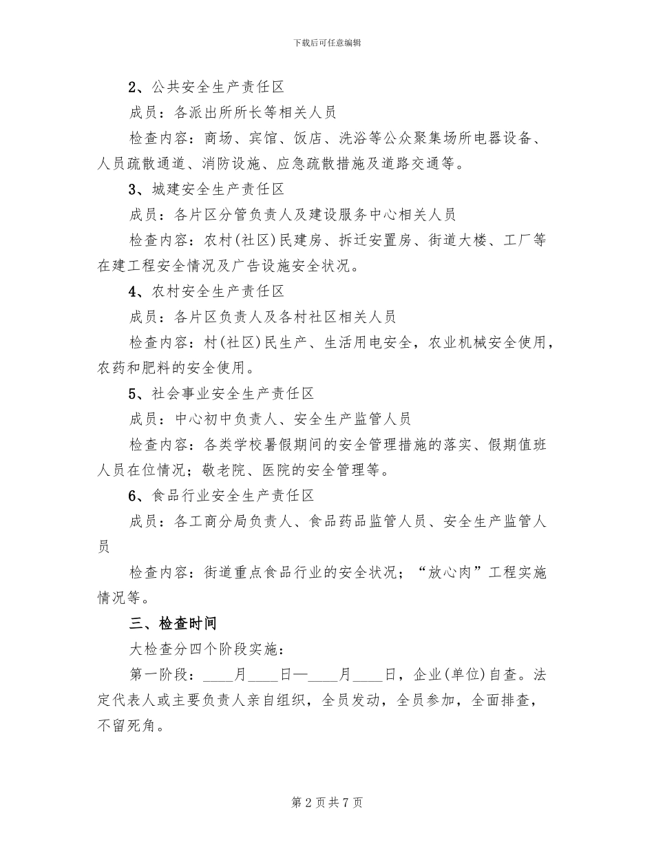 夏季和汛期安全大检查方案范文_第2页