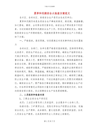 夏季和汛期安全大检查方案范文