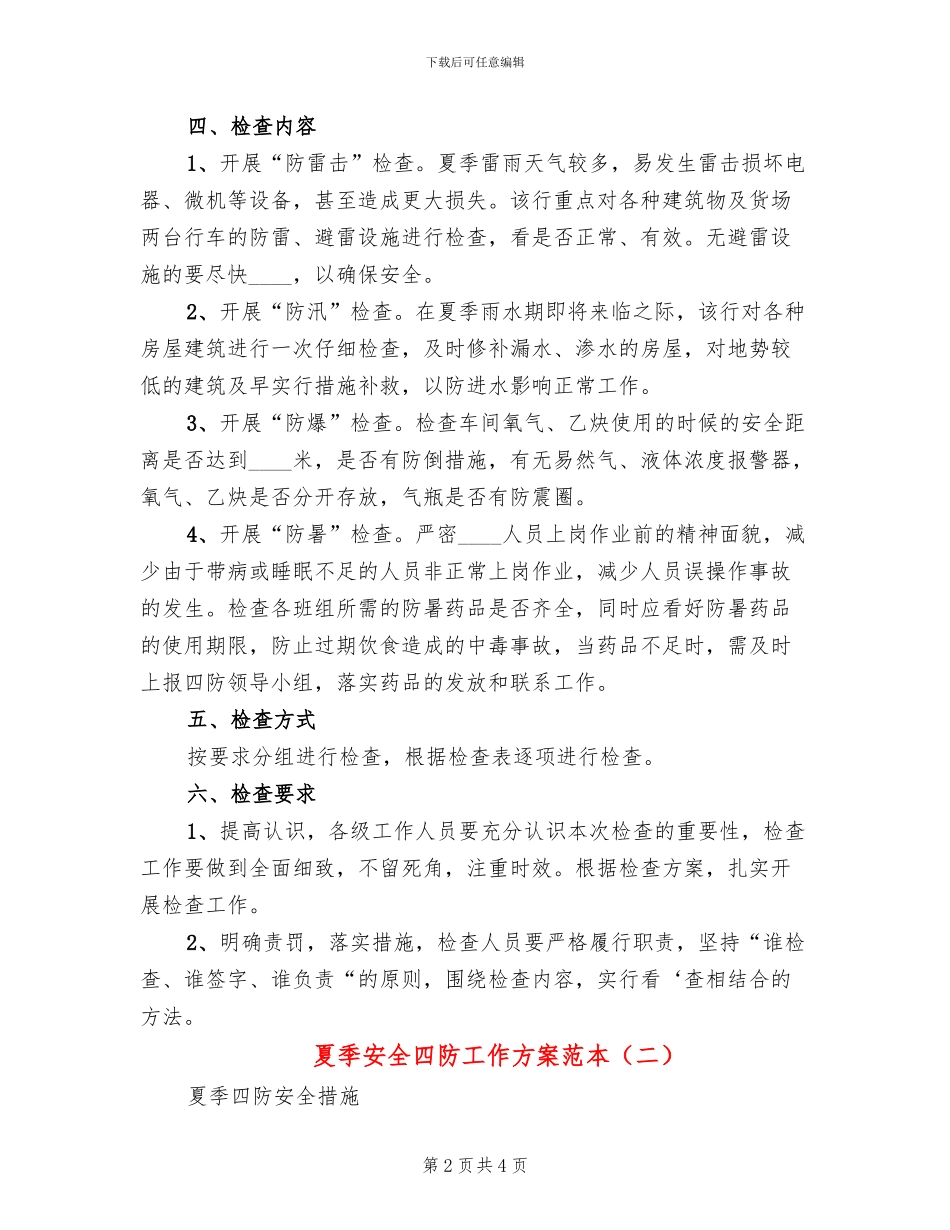 夏季安全四防工作方案范本_第2页