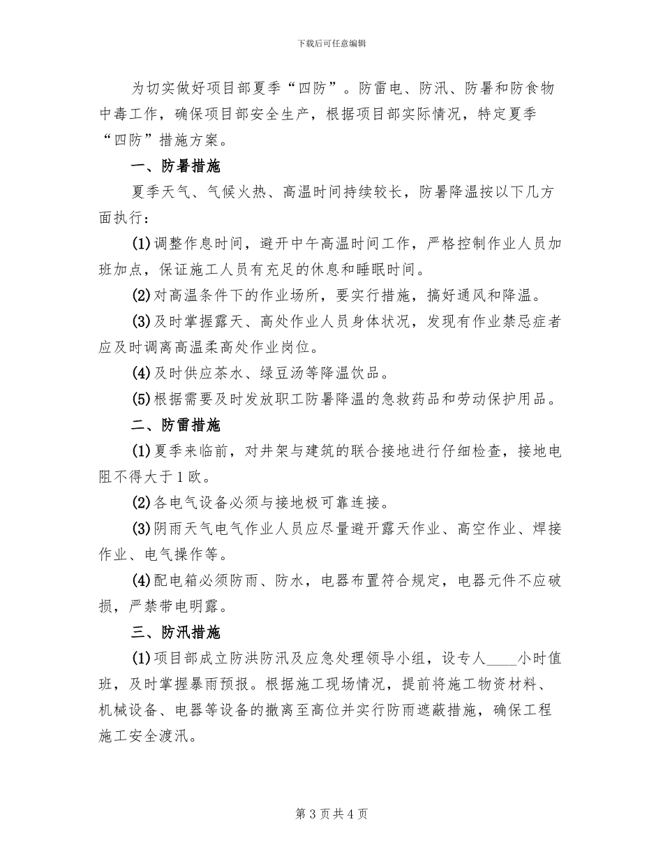 夏季安全四防工作方案范本_第3页