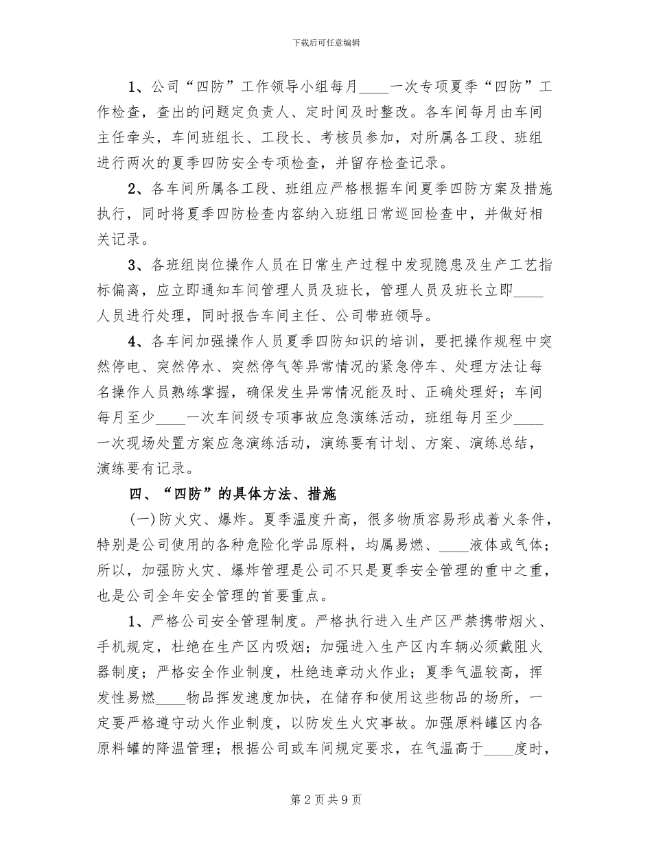 夏季安全四防工作方案_第2页