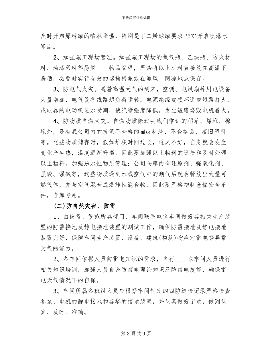 夏季安全四防工作方案_第3页