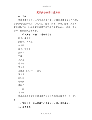 夏季安全四防工作方案
