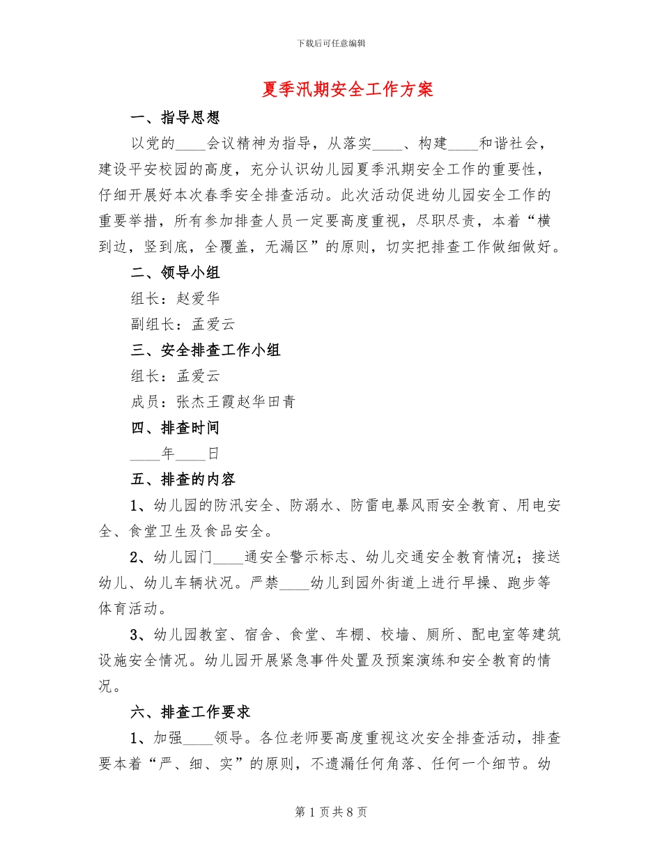夏季汛期安全工作方案_第1页