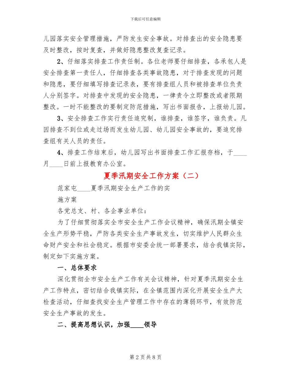夏季汛期安全工作方案_第2页