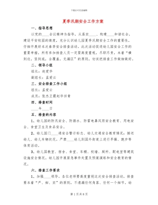 夏季汛期安全工作方案