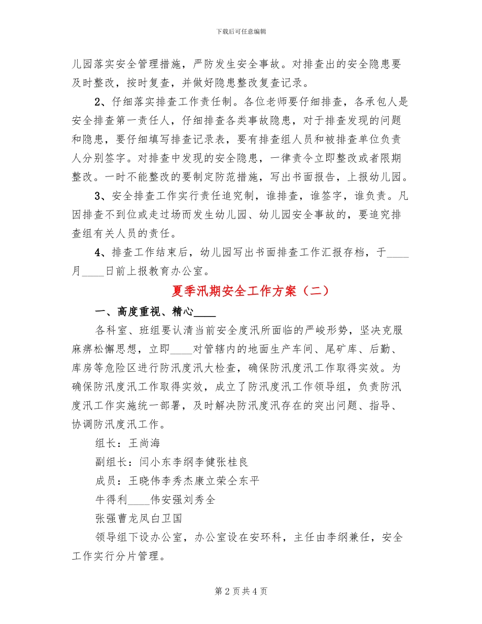夏季汛期安全工作方案(2篇)_第2页
