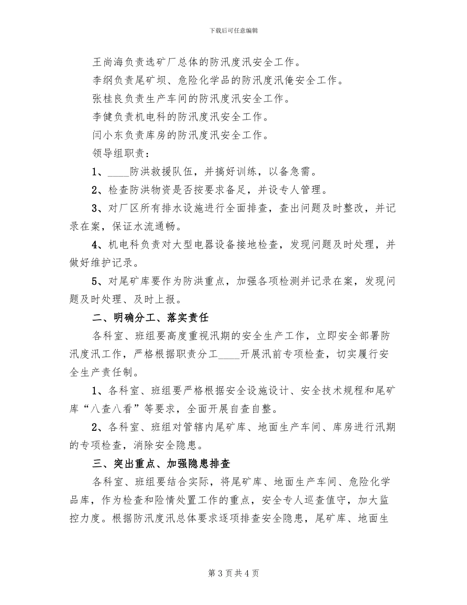 夏季汛期安全工作方案(2篇)_第3页