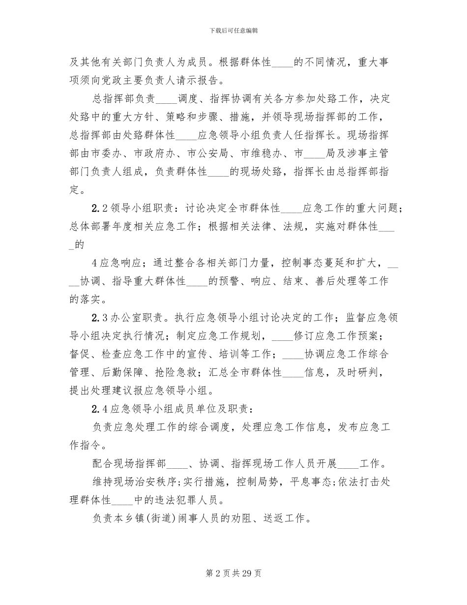 处置群体性突发事件应急预案范文_第2页