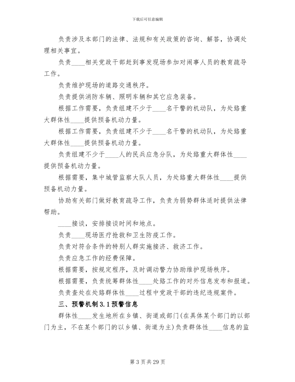 处置群体性突发事件应急预案范文_第3页